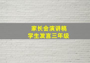 家长会演讲稿学生发言三年级