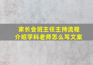 家长会班主任主持流程介绍学科老师怎么写文案