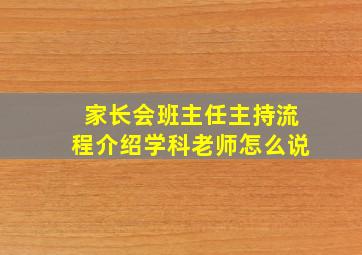 家长会班主任主持流程介绍学科老师怎么说