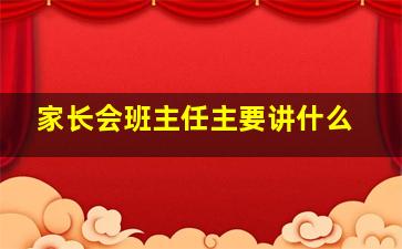 家长会班主任主要讲什么