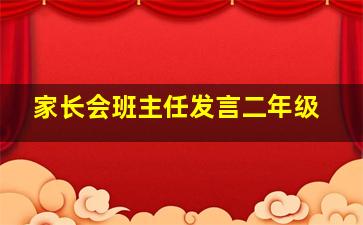 家长会班主任发言二年级