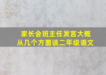 家长会班主任发言大概从几个方面谈二年级语文