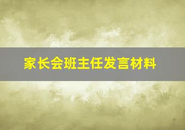 家长会班主任发言材料