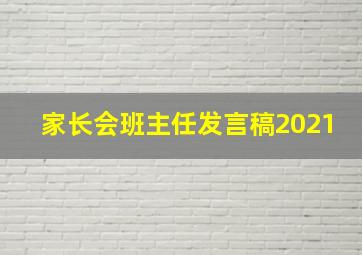 家长会班主任发言稿2021