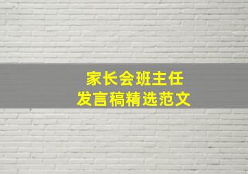 家长会班主任发言稿精选范文