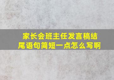 家长会班主任发言稿结尾语句简短一点怎么写啊