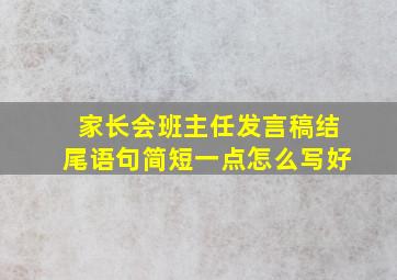 家长会班主任发言稿结尾语句简短一点怎么写好