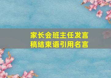 家长会班主任发言稿结束语引用名言