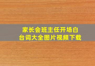 家长会班主任开场白台词大全图片视频下载