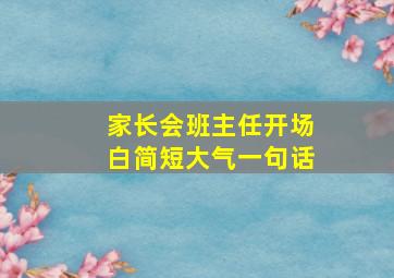 家长会班主任开场白简短大气一句话