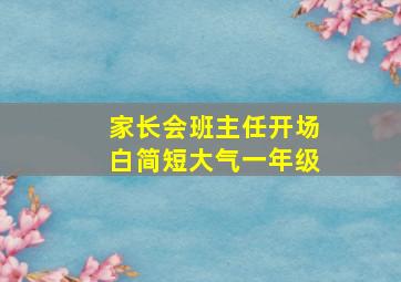 家长会班主任开场白简短大气一年级