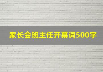 家长会班主任开幕词500字