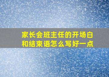 家长会班主任的开场白和结束语怎么写好一点