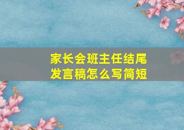 家长会班主任结尾发言稿怎么写简短