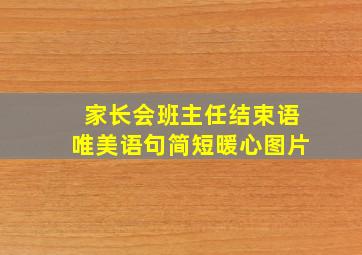 家长会班主任结束语唯美语句简短暖心图片