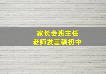 家长会班主任老师发言稿初中