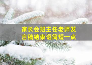 家长会班主任老师发言稿结束语简短一点