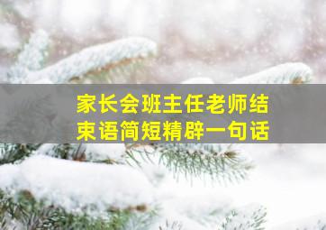 家长会班主任老师结束语简短精辟一句话