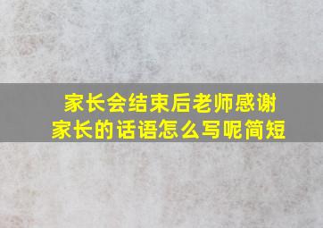 家长会结束后老师感谢家长的话语怎么写呢简短