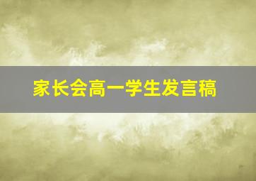 家长会高一学生发言稿