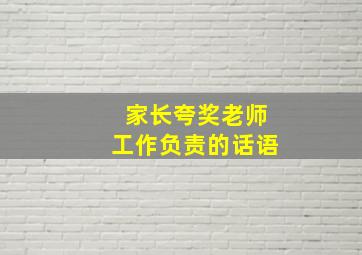 家长夸奖老师工作负责的话语