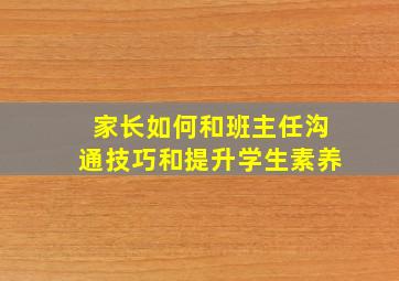 家长如何和班主任沟通技巧和提升学生素养