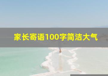 家长寄语100字简洁大气