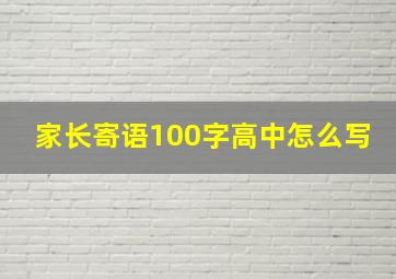 家长寄语100字高中怎么写