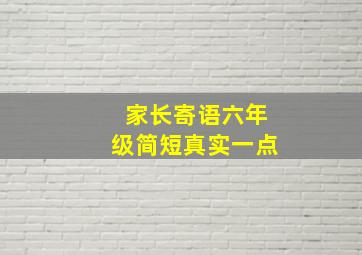 家长寄语六年级简短真实一点