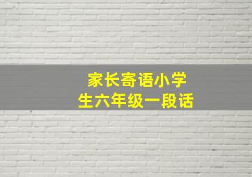 家长寄语小学生六年级一段话