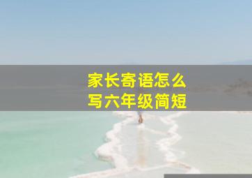 家长寄语怎么写六年级简短