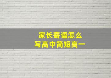 家长寄语怎么写高中简短高一