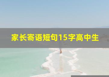 家长寄语短句15字高中生