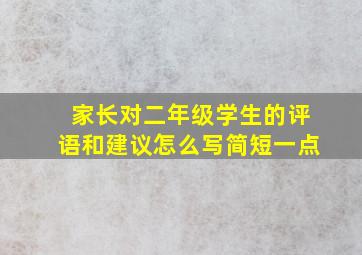 家长对二年级学生的评语和建议怎么写简短一点