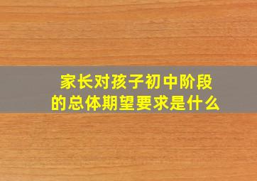 家长对孩子初中阶段的总体期望要求是什么