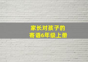 家长对孩子的寄语6年级上册