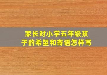 家长对小学五年级孩子的希望和寄语怎样写