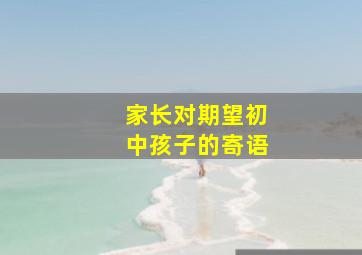 家长对期望初中孩子的寄语