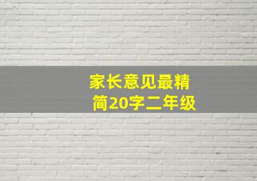 家长意见最精简20字二年级