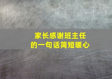 家长感谢班主任的一句话简短暖心