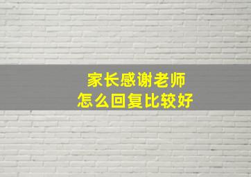 家长感谢老师怎么回复比较好