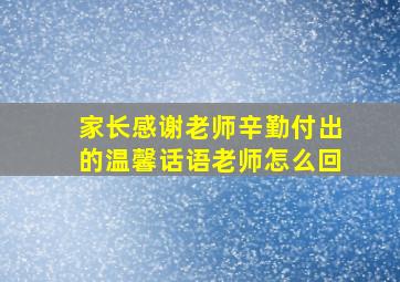 家长感谢老师辛勤付出的温馨话语老师怎么回