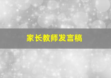 家长教师发言稿