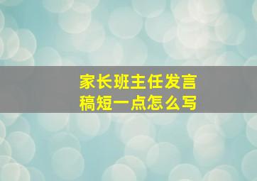 家长班主任发言稿短一点怎么写