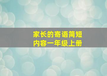 家长的寄语简短内容一年级上册