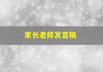 家长老师发言稿