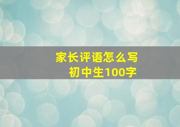 家长评语怎么写初中生100字