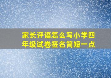 家长评语怎么写小学四年级试卷签名简短一点