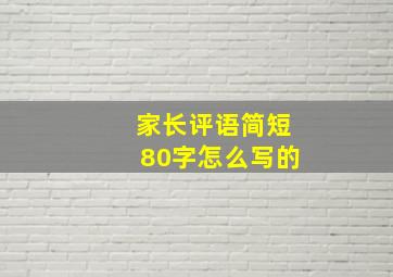 家长评语简短80字怎么写的