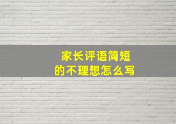 家长评语简短的不理想怎么写